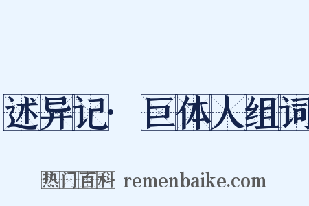 述异记·巨体人组词是什么意思的图片